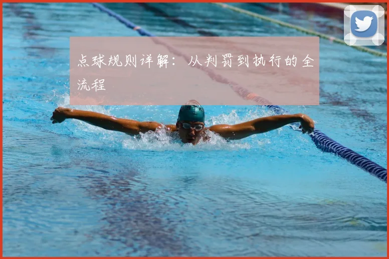 点球规则详解：从判罚到执行的全流程