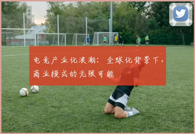 电竞产业化浪潮：全球化背景下，商业模式的无限可能