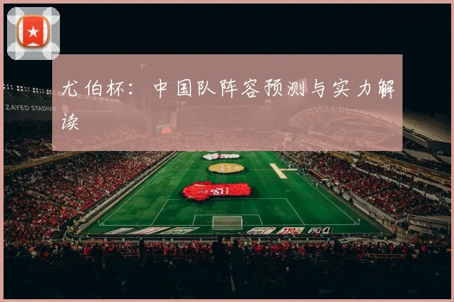 尤伯杯：中国队阵容预测与实力解读