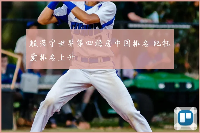 殷若宁世界第四稳居中国排名 纪钰爱排名上升