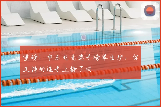 重磅！中东电竞选手榜单出炉，你支持的选手上榜了吗