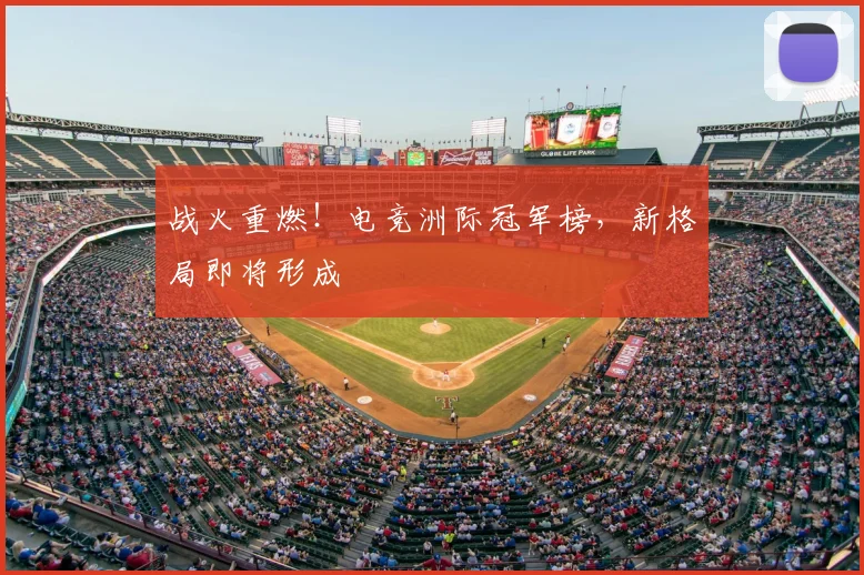 战火重燃！电竞洲际冠军榜，新格局即将形成