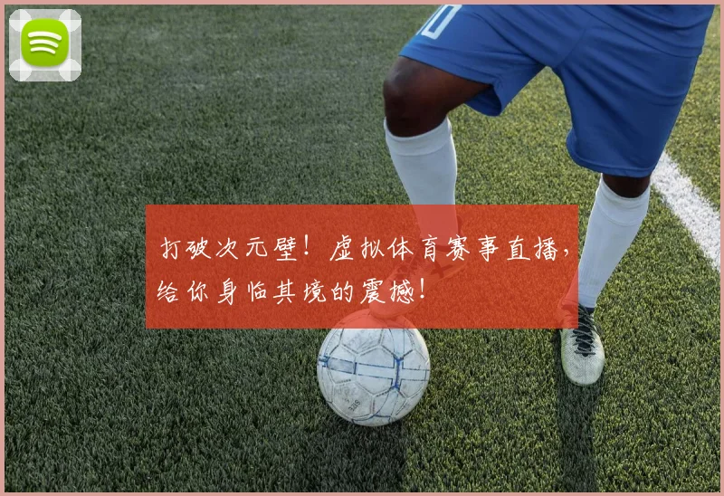 打破次元壁！虚拟体育赛事直播，给你身临其境的震撼！