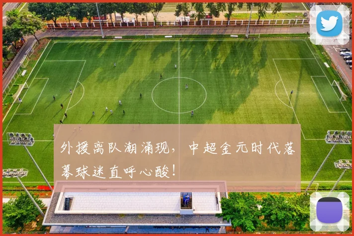 外援离队潮涌现，中超金元时代落幕球迷直呼心酸！