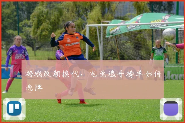 游戏改朝换代，电竞选手榜单如何洗牌