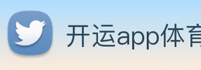 开运app体育官网入口下载手机版 Logo